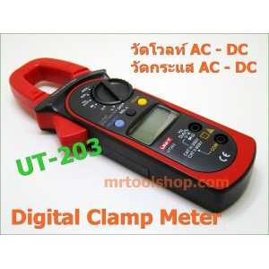 Digital Clamp Meter แคลมป์มิเตอร์ UT-203 ราคาโปร 1290 บาท เท่านั้น :::::: สินค้าหมดชั่วคราว ::::::